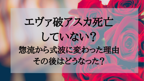 エヴァ破アスカは死亡していない Qではどうなったのかネタバレ オシャレlog