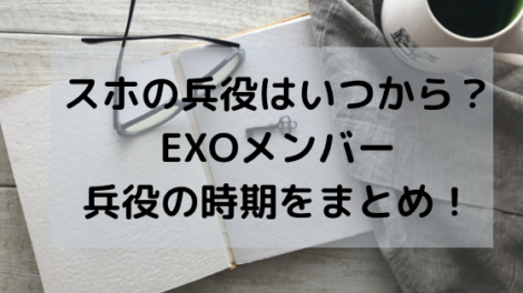 Exo兵役の時期まとめ メンバー入隊で活動休止の可能性は オシャレlog