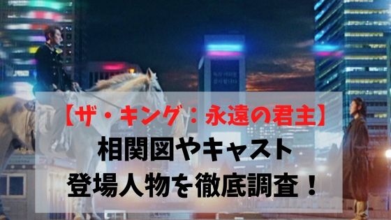 ザキング永遠の君主の相関図やキャストをネタバレ 登場人物を徹底調査 オシャレlog