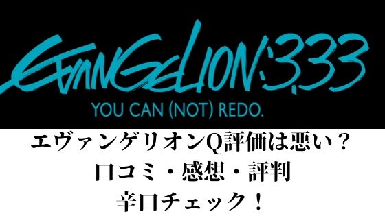 エヴァqシンジは悪くない 説明不足の口コミや感想が多い理由は オシャレlog