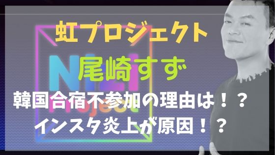 虹プロジェクト炎上したすずの辞退理由は何 大学はどこ オシャレlog