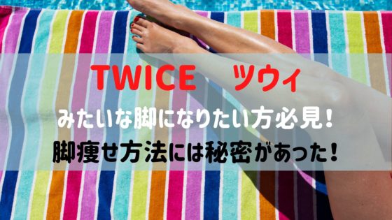 ツウィの足痩せ 下半身やせの理由がヤバイ Twiceみたいな脚になる方法 オシャレlog