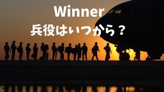 Winner兵役はいつから スンフン兵役入隊で除隊日はいつまで オシャレlog