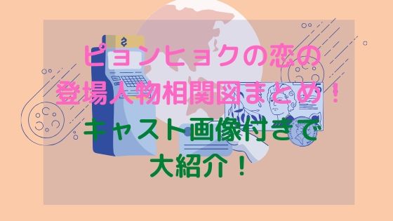 ピョンヒョクの恋の登場人物相関図まとめ キャスト画像付きで大紹介 オシャレlog