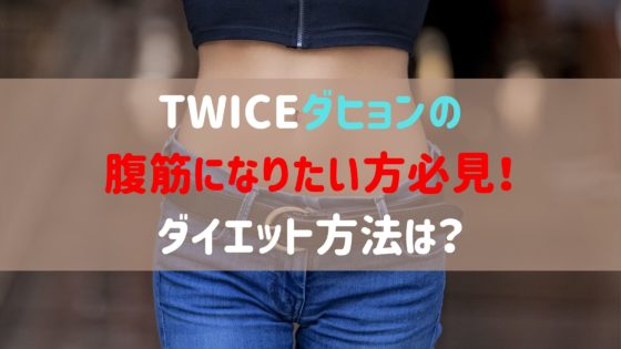 TWICEダヒョン　腹筋　ダイエット