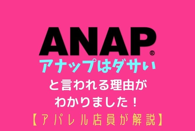 アナップはダサいと言われる3つの理由 年齢層はいくつくらいなの オシャレlog