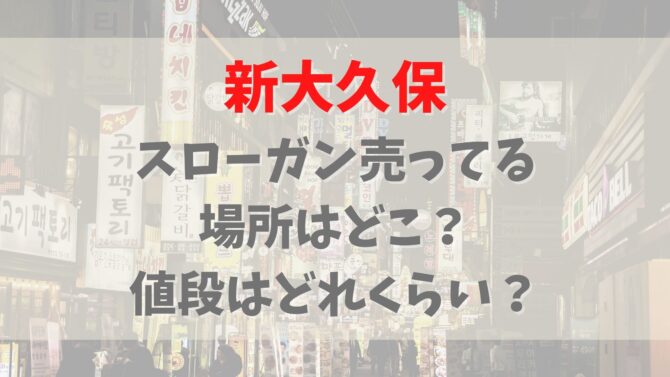 新大久保のスローガン売ってる場所はどこ 値段はどれくらい オシャレlog