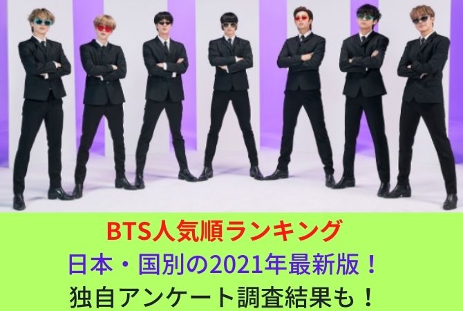 Bts人気順ランキング日本 国別の2021年最新版 独自アンケート調査結果も オシャレlog