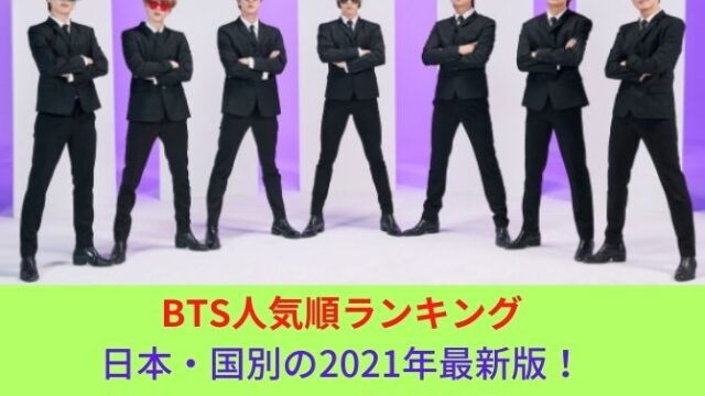BTS人気順ランキング日本・国別の2021年最新版！独自アンケート調査結果も！