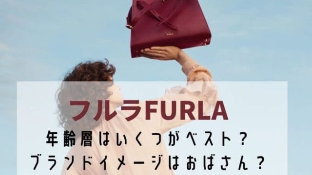 フルラfurlaの年齢層はいくつがベスト ブランドイメージはおばさん オシャレlog