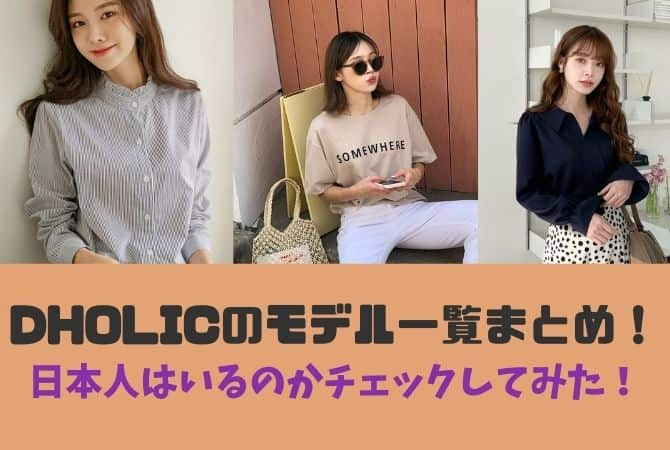 Dholicのモデル一覧まとめ 日本人はいるのかチェックしてみた オシャレlog