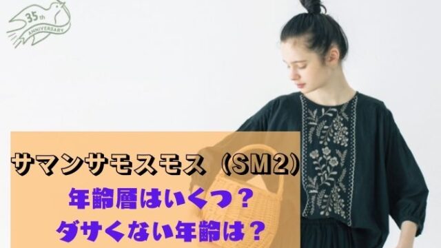 サマンサモスモス Sm2 の年齢層はいくつ ダサくない年齢は オシャレlog