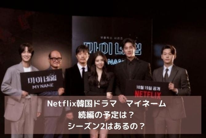 Netflix韓国ドラマ｜マイネームの続編の予定は？シーズン2はあるの？
