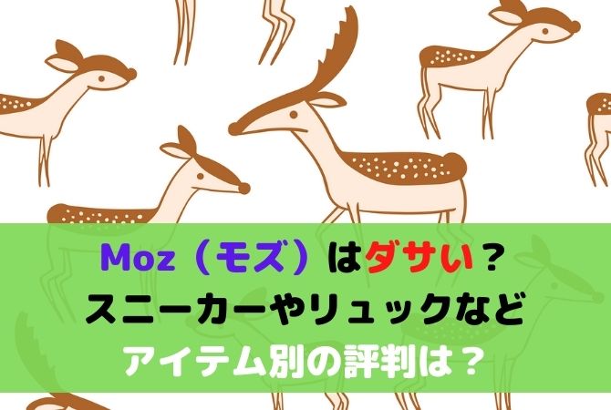 Moz モズ はダサい スニーカーやリュックなどアイテム別の評判は オシャレlog