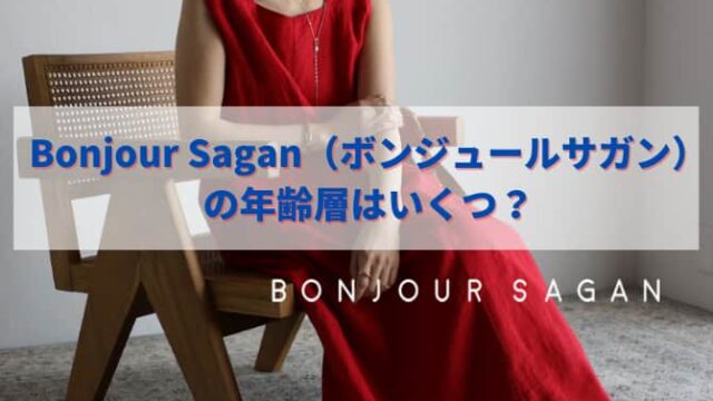 Bonjour Sagan（ボンジュールサガン）の年齢層はいくつ？