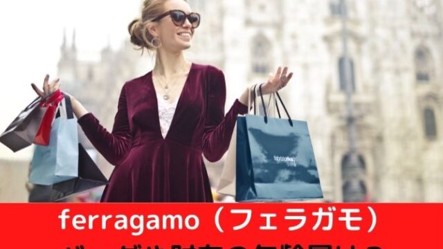 ferragamo（フェラガモ）のバッグや財布の年齢層は？